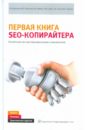 Первая книга SEO-копирайтера. Как написать текст для поисковых машин и пользователей - Крохина О. И., Селин Е. В., Ханина М. С.