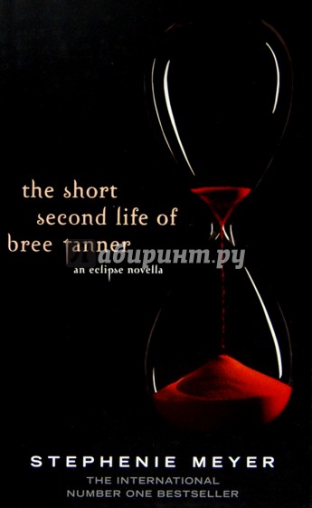 The Short Second Life of Bree Tanner. An Eclipse Novella (на английском языке)