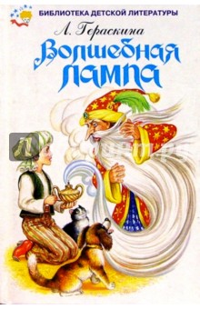 Обложка книги Волшебная лампа, Гераскина Лия Борисовна
