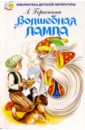 Волшебная лампа - Гераскина Лия Борисовна