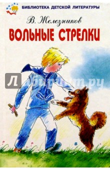 Обложка книги Вольные стрелки, Железников Владимир Карпович