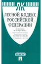 Лесной кодекс РФ по состоянию на 15.03.12 года