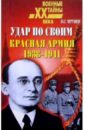 Черушев Николай Семенович Удар по своим. Красная Армия: 1938-1941