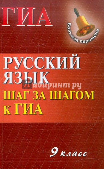 Русский язык. 9 класс. Шаг за шагом к ГИА