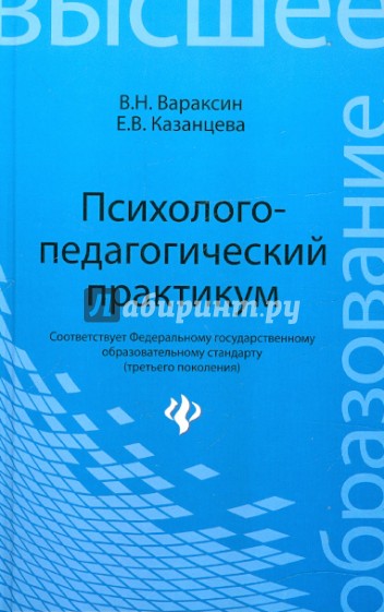 Психолого-педагогический практикум