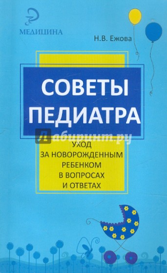 Советы педиатра: уход за новорожденным ребенком в вопросах и ответах