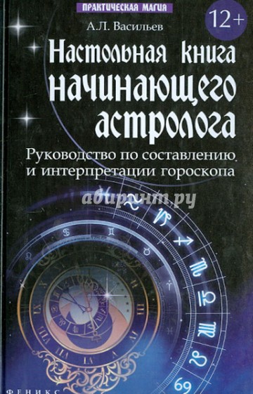 Настольная книга начинающего астролога. Руководство по составлению и интерпретации гороскопа