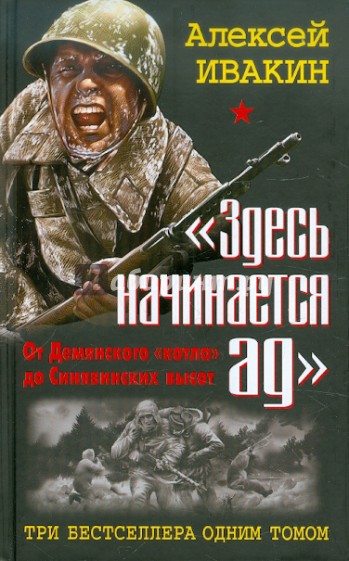 "Здесь начинается ад". От Демянского "котла" до Синявинских высот. 3 бестселлера одним томом