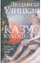 Казус Кукоцкого - Улицкая Людмила Евгеньевна