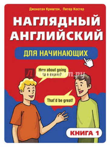 Наглядный английский для начинающих. Книга 1