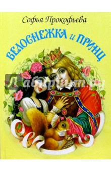 Обложка книги Белоснежка и принц, Прокофьева Софья Леонидовна