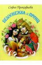 Прокофьева Софья Леонидовна Белоснежка и принц прокофьева софья леонидовна белоснежка и принц