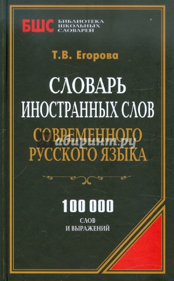 Словарь иностранных слов современного русского языка. 100 000 слов