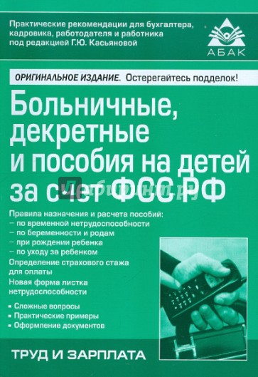 Больничные, декретные и пособие на детей за счет ФСС РФ