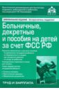 Обложка Больничные, декретные и пособие на детей за счет Фонда социального страхования РФ