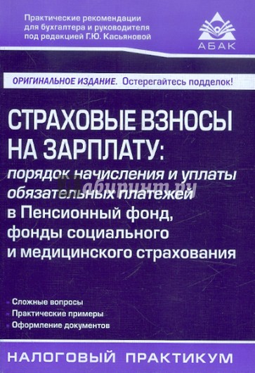 Страховые взносы на зарплату: порядок начисления и уплаты обязательных платежей в Пенсионный фонд...