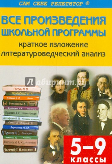 Все произведения школьной программы по литературе в кратком изложении. 5–9 классы