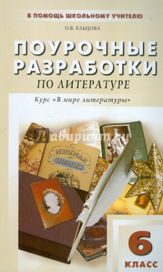 Поурочные разработки по литературе по программе под редакцией А.Г. Кутузова: 6 класс