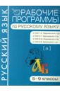 Рабочие программы по русскому языку. 5-9 классы рабочие программы по русскому языку 5 9 классы по программе под ред в в бабайцевой метод