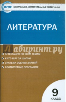 Контрольно-измерительные материалы. Литература. 9 класс. ФГОС Вако - фото 1