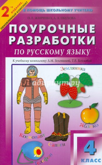 Русский язык. Поурочные разработки. 4 класс