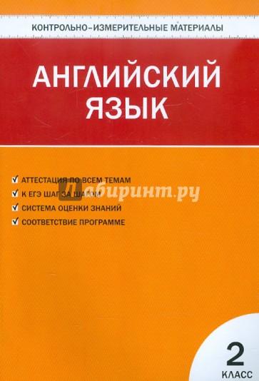 Контрольно-измерительные материалы. Английский язык. 2 класс. ФГОС