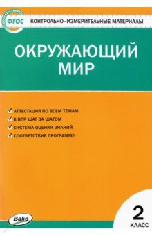  - Окружающий мир. 2 класс. Контрольно-измерительные материалы. ФГОС