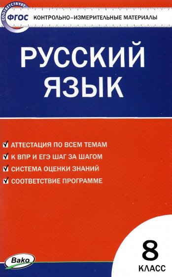 Русский язык. 8 класс. Контрольно-измерительные материалы. ФГОС