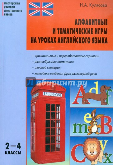 Алфавитные и тематические игры на уроках английского языка. 2-4 классы