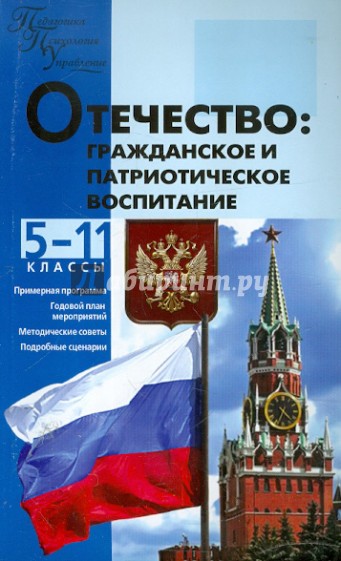 Отечество. Гражданское и патриотическое воспитание. 5-11 классы