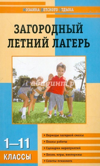 Загородный летний лагерь. 1-11 класс