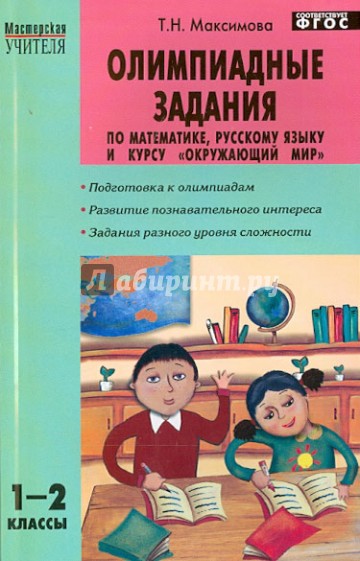 Олимпиадные задания по математике, русскому языку и курсу "Окружающий мир". 1-2 классы. ФГОС