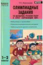 Олимпиадные задания по математике, русскому языку и курсу 