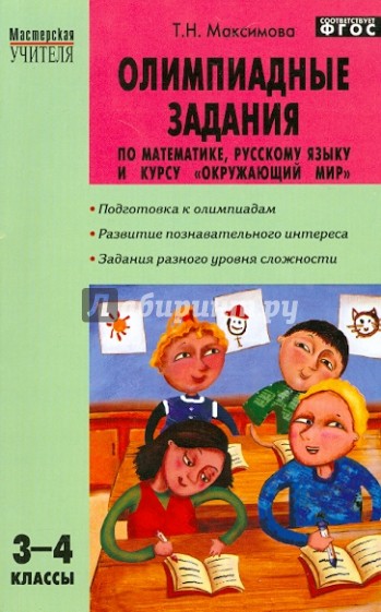 Олимпиадные задания по математике, русскому языку и курсу "Окружающий мир". 3-4 классы. ФГОС