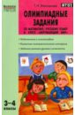 Максимова Татьяна Николаевна Олимпиадные задания по математике, русскому языку и курсу Окружающий мир. 3-4 классы. ФГОС