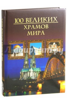 Обложка книги Сто великих храмов мира, Кубеев Михаил Николаевич