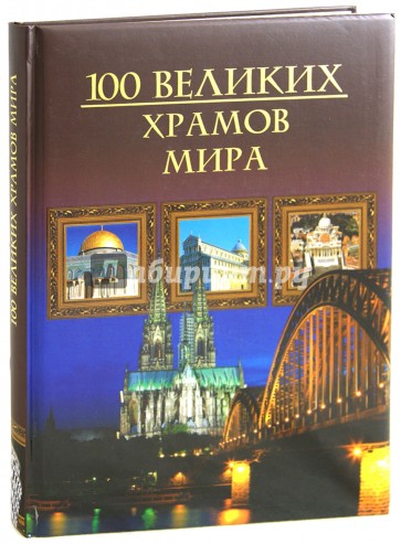 Сто великих храмов мира