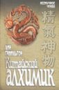 Гамильтон Лин Китайский алхимик тетрадь для китайской каллиграфии с надписью династии песни лю пин тан
