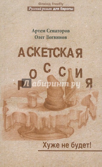 Аскетская Россия. Хуже не будет!