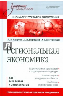 Обложка книги Региональная экономика: Учебник для вузов, Андреев Анатолий Васильевич, Борисова Людмила Михайловна, Плучевская Эмилия Валерьевна