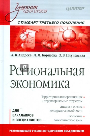 Региональная экономика: Учебник для вузов