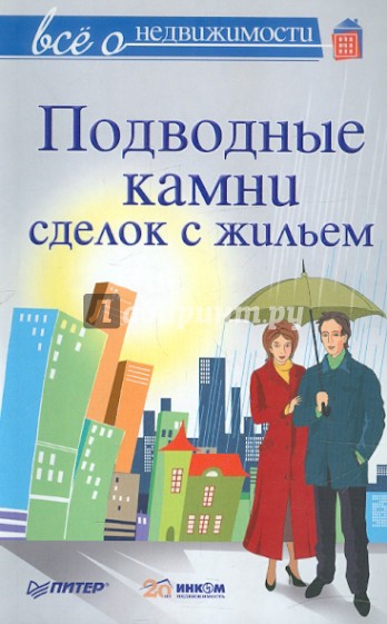 Все о недвижимости. Подводные камни сделок с жильем