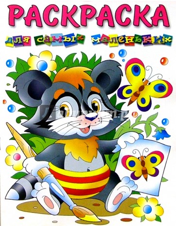 Раскраска для самых маленьких (енотик)