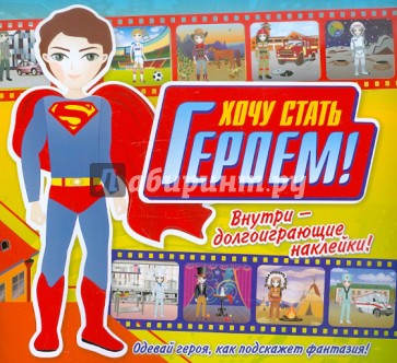 Хочу стать героем! Книжка с наклейками