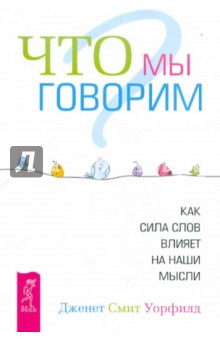 Что мы говорим? Как сила слов влияет на наши мысли