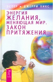 Энергия желания, меняющая мир. Закон Притяжения