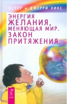 Обложка книги Энергия желания, меняющая мир. Закон Притяжения, Хикс Эстер, Хикс Джерри