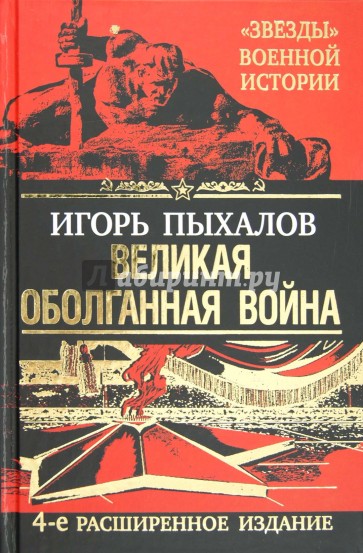 Великая оболганная война