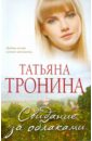 Свидание за облаками - Тронина Татьяна Михайловна