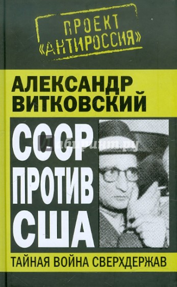 СССР против США. Тайная война сверхдержав